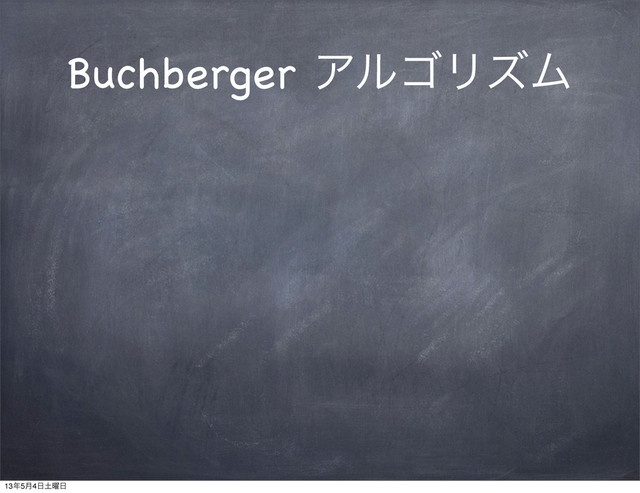 Buchberger ΞϧΰϦζϜ
13೥5݄4೔౔༵೔
