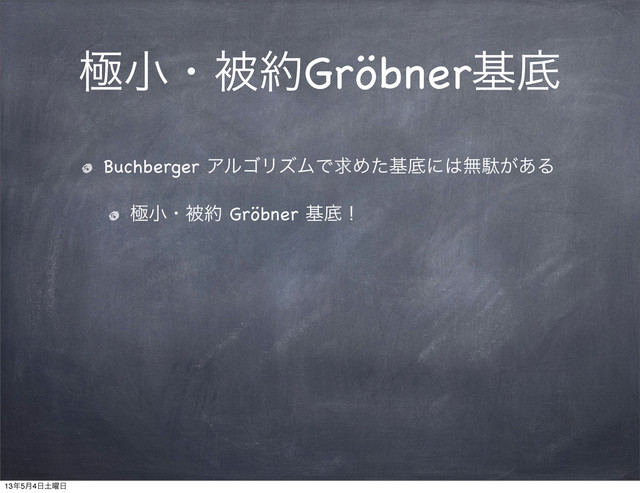 ۃখɾඃ໿Gröbnerجఈ
Buchberger ΞϧΰϦζϜͰٻΊͨجఈʹ͸ແବ͕͋Δ
ۃখɾඃ໿ Gröbner جఈʂ
13೥5݄4೔౔༵೔
