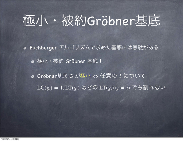 ۃখɾඃ໿Gröbnerجఈ
Buchberger ΞϧΰϦζϜͰٻΊͨجఈʹ͸ແବ͕͋Δ
ۃখɾඃ໿ Gröbner جఈʂ
Gröbnerجఈ G ͕ۃখ ⇔ ೚ҙͷ i ʹ͍ͭͯ
LC(gi
) = 1, LT(gi
) ͸Ͳͷ LT(gj
) (j ≠ i) Ͱ΋ׂΕͳ͍
13೥5݄4೔౔༵೔

