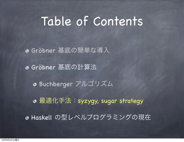 Table of Contents
Gröbner جఈͷ؆୯ͳಋೖ
Gröbner جఈͷܭࢉ๏
Buchberger ΞϧΰϦζϜ
࠷దԽख๏ɿsyzygy, sugar strategy
Haskell ͷܕϨϕϧϓϩάϥϛϯάͷݱࡏ
13೥5݄4೔౔༵೔
