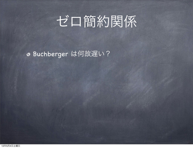 θϩ؆໿ؔ܎
Buchberger ͸Կނ஗͍ʁ
13೥5݄4೔౔༵೔
