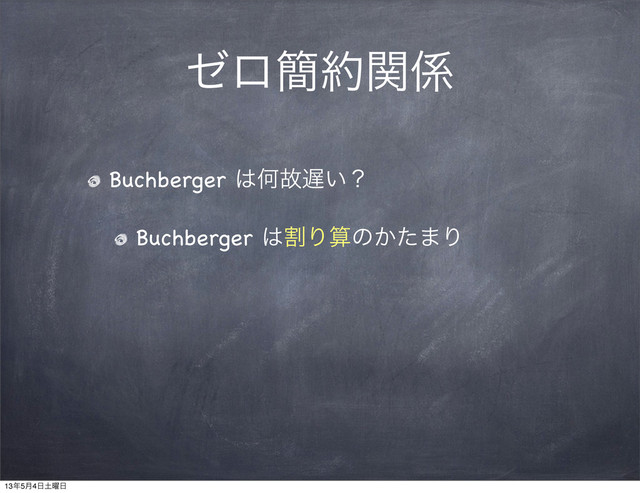 θϩ؆໿ؔ܎
Buchberger ͸Կނ஗͍ʁ
Buchberger ͸ׂΓࢉͷ͔ͨ·Γ
13೥5݄4೔౔༵೔
