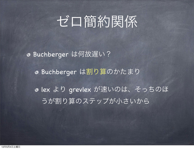 θϩ؆໿ؔ܎
Buchberger ͸Կނ஗͍ʁ
Buchberger ͸ׂΓࢉͷ͔ͨ·Γ
lex ΑΓ grevlex ͕଎͍ͷ͸ɺͦͬͪͷ΄
͏ׂ͕Γࢉͷεςοϓ͕খ͍͔͞Β
13೥5݄4೔౔༵೔
