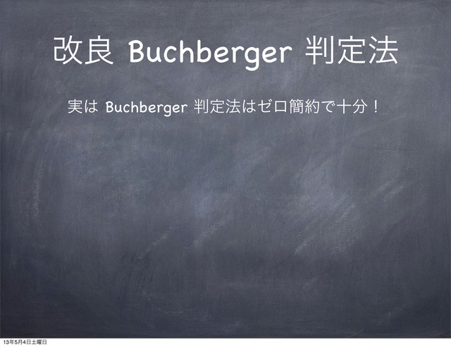 վྑ Buchberger ൑ఆ๏
࣮͸ Buchberger ൑ఆ๏͸θϩ؆໿Ͱे෼ʂ
13೥5݄4೔౔༵೔
