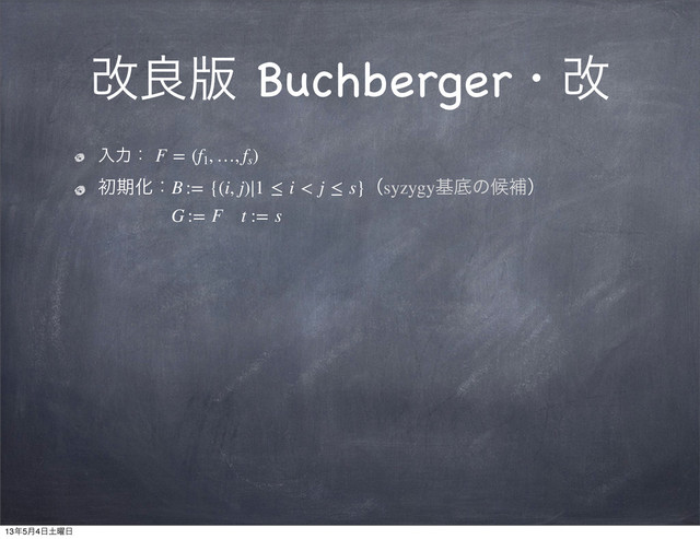 վྑ൛ Buchbergerɾվ
ೖྗɿ F = (f1
, …, fs
)
ॳظԽɿB := {(i, j)∣1 ≤ i < j ≤ s}ʢsyzygyجఈͷީิʣ
G := F t := s
13೥5݄4೔౔༵೔

