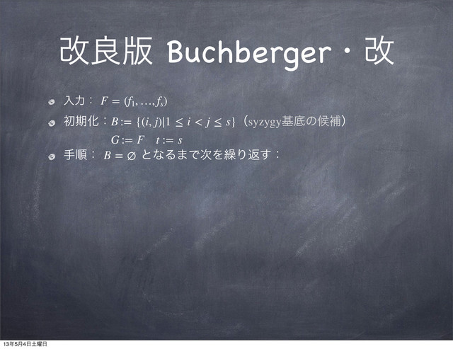 վྑ൛ Buchbergerɾվ
ೖྗɿ F = (f1
, …, fs
)
ॳظԽɿB := {(i, j)∣1 ≤ i < j ≤ s}ʢsyzygyجఈͷީิʣ
G := F t := s
खॱɿ B = ∅ ͱͳΔ·Ͱ࣍Λ܁Γฦ͢ɿ
13೥5݄4೔౔༵೔
