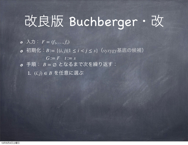 վྑ൛ Buchbergerɾվ
ೖྗɿ F = (f1
, …, fs
)
ॳظԽɿB := {(i, j)∣1 ≤ i < j ≤ s}ʢsyzygyجఈͷީิʣ
G := F t := s
खॱɿ B = ∅ ͱͳΔ·Ͱ࣍Λ܁Γฦ͢ɿ
1. (i, j) ∈ B Λ೚ҙʹબͿ
13೥5݄4೔౔༵೔
