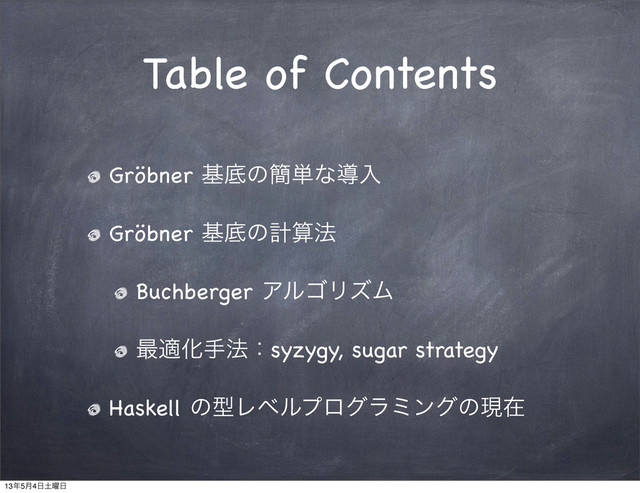 Table of Contents
Gröbner جఈͷ؆୯ͳಋೖ
Gröbner جఈͷܭࢉ๏
Buchberger ΞϧΰϦζϜ
࠷దԽख๏ɿsyzygy, sugar strategy
Haskell ͷܕϨϕϧϓϩάϥϛϯάͷݱࡏ
13೥5݄4೔౔༵೔
