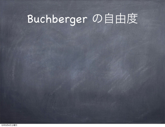 Buchberger ͷࣗ༝౓
13೥5݄4೔౔༵೔
