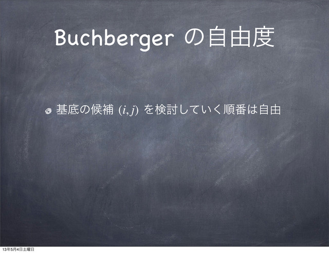 Buchberger ͷࣗ༝౓
جఈͷީิ (i, j) Λݕ౼͍ͯ͘͠ॱ൪͸ࣗ༝
13೥5݄4೔౔༵೔
