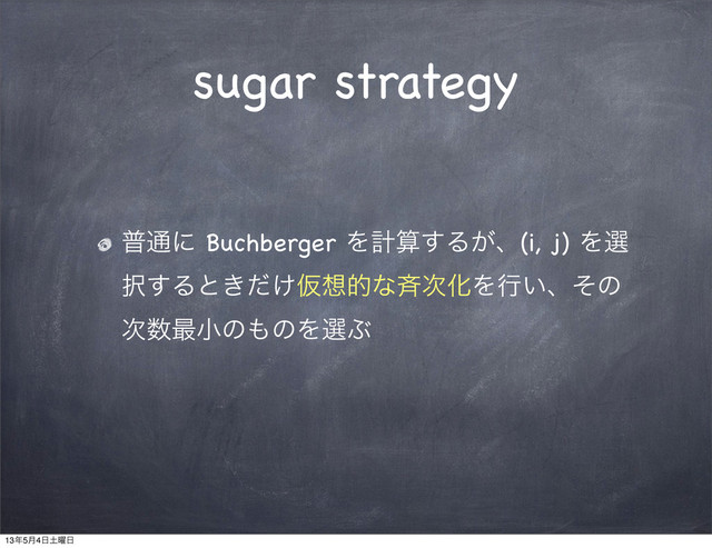 sugar strategy
ී௨ʹ Buchberger Λܭࢉ͢Δ͕ɺ(i, j) Λબ
୒͢Δͱ͖͚ͩԾ૝తͳ੪࣍ԽΛߦ͍ɺͦͷ
࣍਺࠷খͷ΋ͷΛબͿ
13೥5݄4೔౔༵೔
