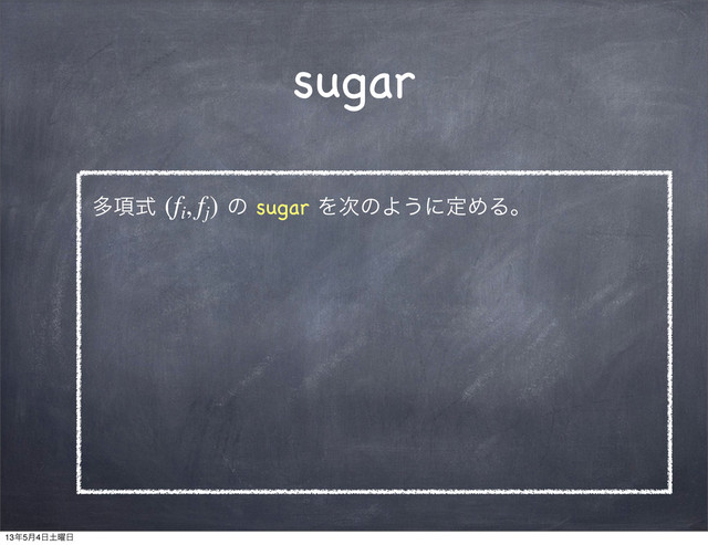 sugar
ଟ߲ࣜ (fi
, fj
) ͷ sugar Λ࣍ͷΑ͏ʹఆΊΔɻ
13೥5݄4೔౔༵೔
