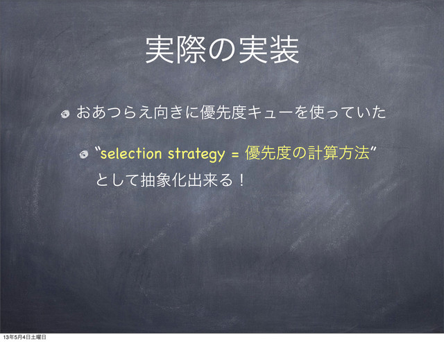 ࣮ࡍͷ࣮૷
͓͋ͭΒ͑޲͖ʹ༏ઌ౓ΩϡʔΛ࢖͍ͬͯͨ
“selection strategy = ༏ઌ౓ͷܭࢉํ๏”
ͱͯ͠ந৅Խग़དྷΔʂ
13೥5݄4೔౔༵೔
