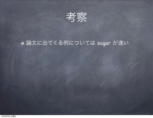 ߟ࡯
࿦จʹग़ͯ͘Δྫʹ͍ͭͯ͸ sugar ͕଎͍
13೥5݄4೔౔༵೔
