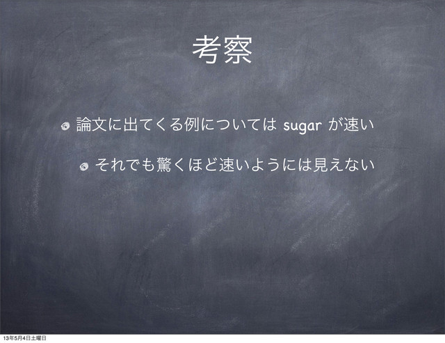 ߟ࡯
࿦จʹग़ͯ͘Δྫʹ͍ͭͯ͸ sugar ͕଎͍
ͦΕͰ΋ڻ͘΄Ͳ଎͍Α͏ʹ͸ݟ͑ͳ͍
13೥5݄4೔౔༵೔
