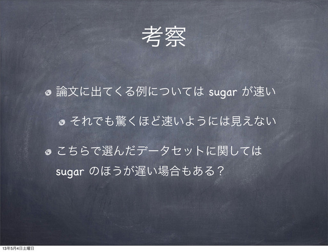 ߟ࡯
࿦จʹग़ͯ͘Δྫʹ͍ͭͯ͸ sugar ͕଎͍
ͦΕͰ΋ڻ͘΄Ͳ଎͍Α͏ʹ͸ݟ͑ͳ͍
ͪ͜ΒͰબΜͩσʔληοτʹؔͯ͠͸
sugar ͷ΄͏͕஗͍৔߹΋͋Δʁ
13೥5݄4೔౔༵೔
