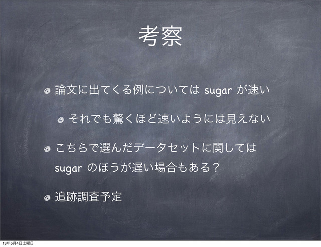 ߟ࡯
࿦จʹग़ͯ͘Δྫʹ͍ͭͯ͸ sugar ͕଎͍
ͦΕͰ΋ڻ͘΄Ͳ଎͍Α͏ʹ͸ݟ͑ͳ͍
ͪ͜ΒͰબΜͩσʔληοτʹؔͯ͠͸
sugar ͷ΄͏͕஗͍৔߹΋͋Δʁ
௥੻ௐࠪ༧ఆ
13೥5݄4೔౔༵೔
