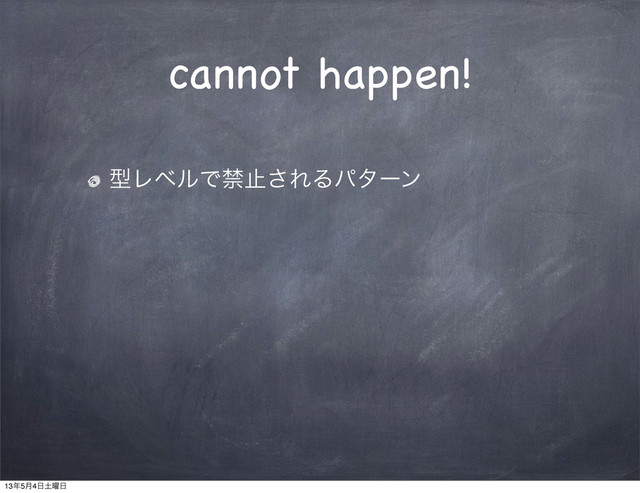 cannot happen!
ܕϨϕϧͰېࢭ͞ΕΔύλʔϯ
13೥5݄4೔౔༵೔
