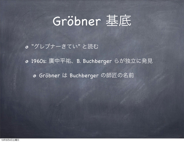 Gröbner جఈ
“άϨϒφʔ͖͍ͯ” ͱಡΉ
1960s: ኍதฏ༞ɺB. Buchberger Β͕ಠཱʹൃݟ
Gröbner ͸ Buchberger ͷࢣঊͷ໊લ
13೥5݄4೔౔༵೔
