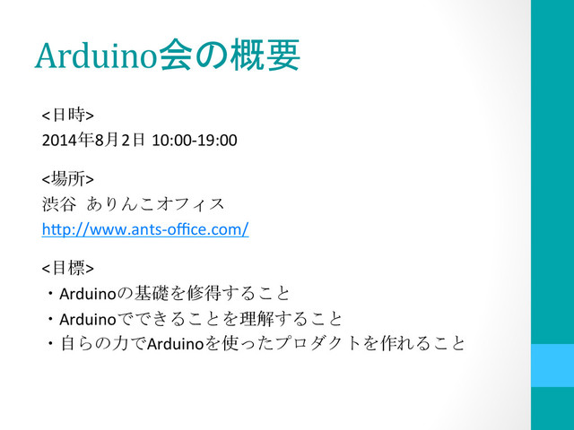 Arduino
<$%>#
2014!8&2$#10:00*19:00#
#
< #>#
(.#
h-p://www.ants*oﬃce.com/#
#
<*'>#
Arduino
+" #
Arduino )- #
,
Arduino 
