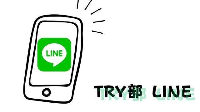 TRY部 LINE
TRY部 LINE
