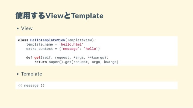 使用するView
とTemplate
View
class HelloTemplateView(TemplateView):
template_name = 'hello.html'
extra_context = {'message': 'hello'}
def get(self, request, *args, **kwargs):
return super().get(request, args, kwargs)
Template
{{ message }}
