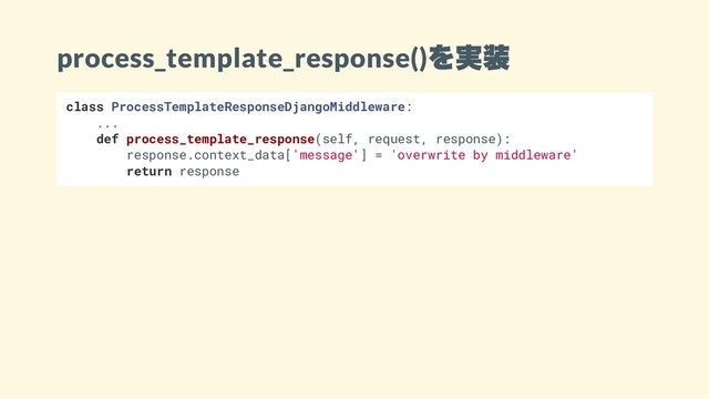 process_template_response()
を実装
class ProcessTemplateResponseDjangoMiddleware:
...
def process_template_response(self, request, response):
response.context_data['message'] = 'overwrite by middleware'
return response
