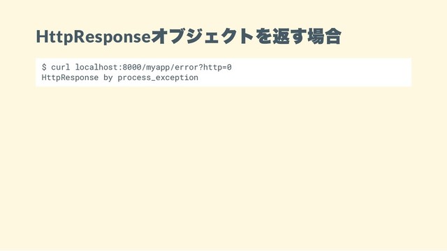 HttpResponse
オブジェクトを返す場合
$ curl localhost:8000/myapp/error?http=0
HttpResponse by process_exception
