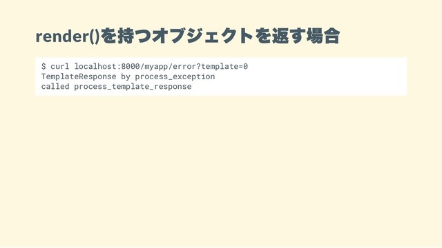 render()
を持つオブジェクトを返す場合
$ curl localhost:8000/myapp/error?template=0
TemplateResponse by process_exception
called process_template_response

