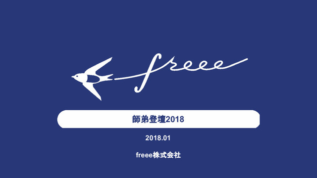 師弟登壇2018
2018.01
freee株式会社
