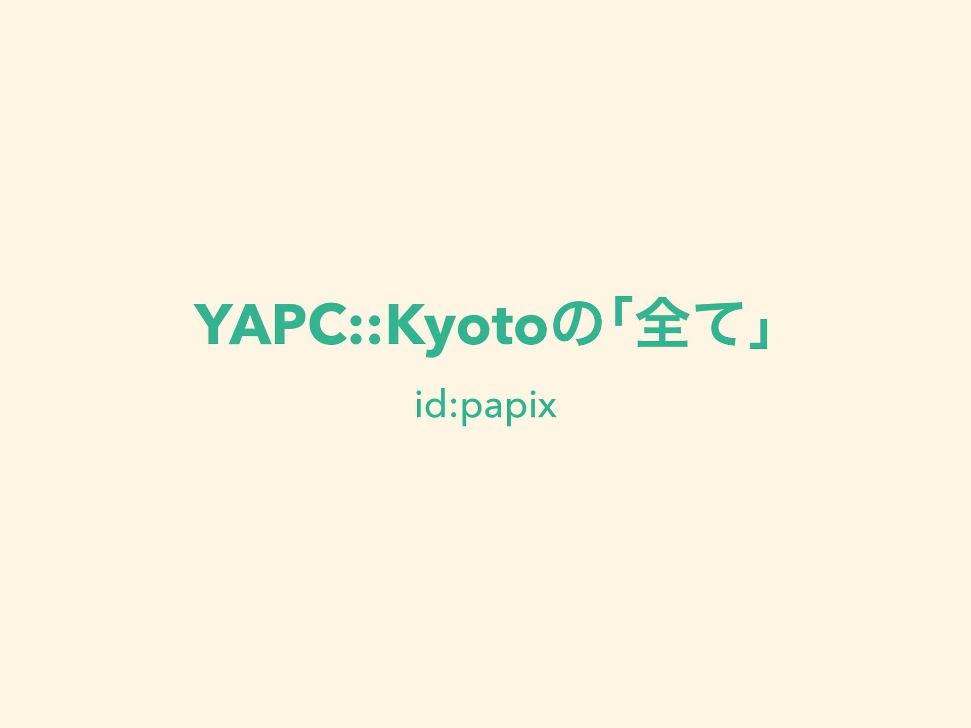 YAPC::Kyotoの｢全て｣