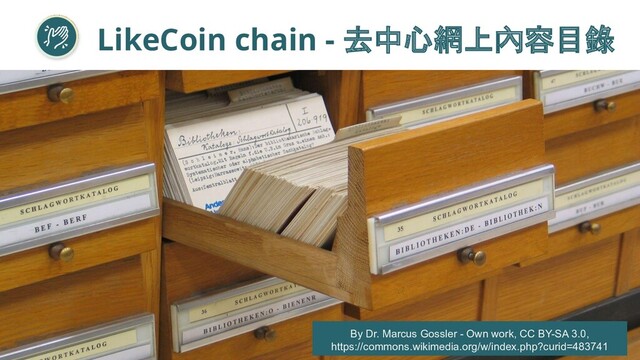 By Dr. Marcus Gossler - Own work, CC BY-SA 3.0,
https://commons.wikimedia.org/w/index.php?curid=483741
LikeCoin chain - 去中心網上內容目錄
