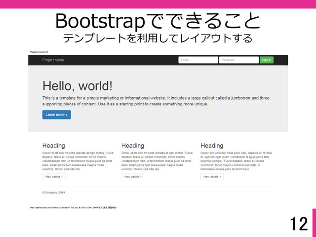 12
Bootstrapでできること
テンプレートを利⽤してレイアウトする
