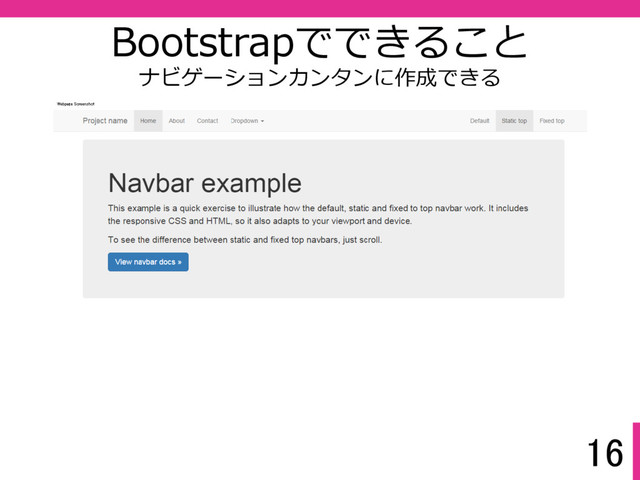 16
Bootstrapでできること
ナビゲーションカンタンに作成できる
