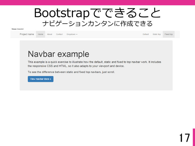 17
Bootstrapでできること
ナビゲーションカンタンに作成できる
