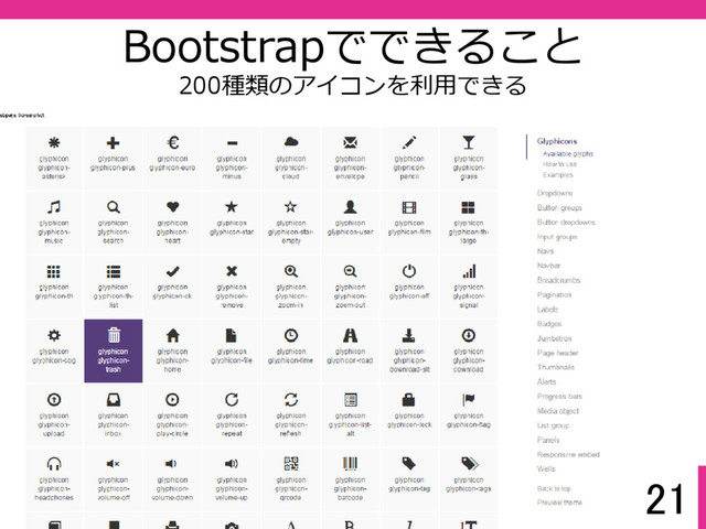 21
Bootstrapでできること
200種類のアイコンを利⽤できる
