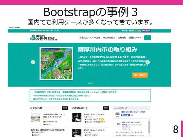 8
Bootstrapの事例３
国内でも利⽤ケースが多くなってきています。
