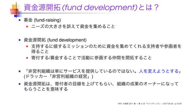 (fund development)
(fund-raising)
(fund development)
/
( )
NPO 2017 — 6 — 2017-05-26 – p.13/29
