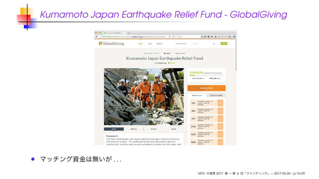 Kumamoto Japan Earthquake Relief Fund - GlobalGiving
. . .
NPO 2017 — 6 — 2017-05-26 – p.15/29
