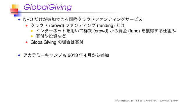 GlobalGiving
NPO
(crowd) (funding)
(crowd) (fund)
GlobalGiving
2013 4
NPO 2017 — 6 — 2017-05-26 – p.16/29
