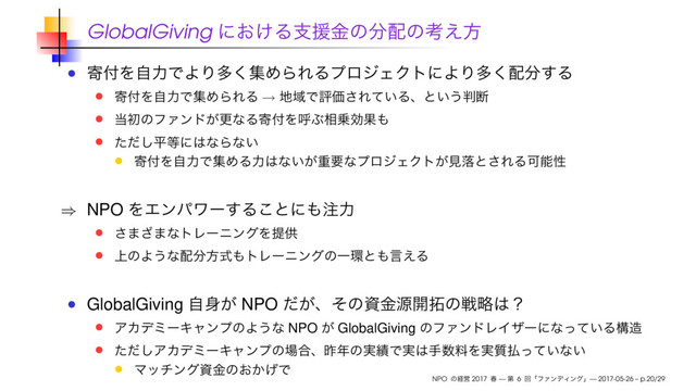 GlobalGiving
→
⇒ NPO
GlobalGiving NPO
NPO GlobalGiving
NPO 2017 — 6 — 2017-05-26 – p.20/29
