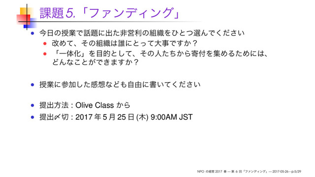 5.
: Olive Class
: 2017 5 25 ( ) 9:00AM JST
NPO 2017 — 6 — 2017-05-26 – p.5/29
