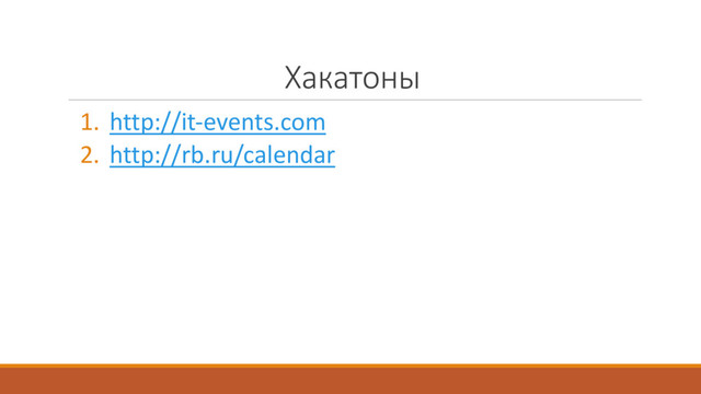 Хакатоны
1. http://it-events.com
2. http://rb.ru/calendar
