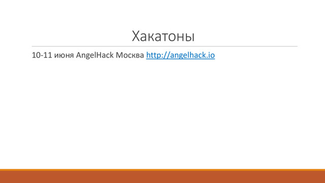 Хакатоны
10-11 июня AngelHack Москва http://angelhack.io
