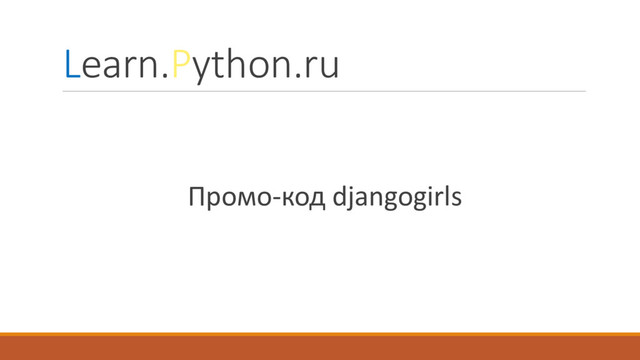 Learn.Python.ru
Промо-код djangogirls
