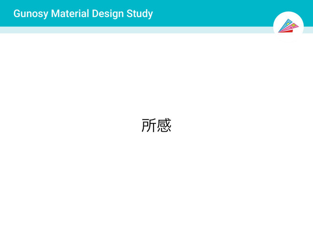 Gunosy Material Design Study
ॴײ
