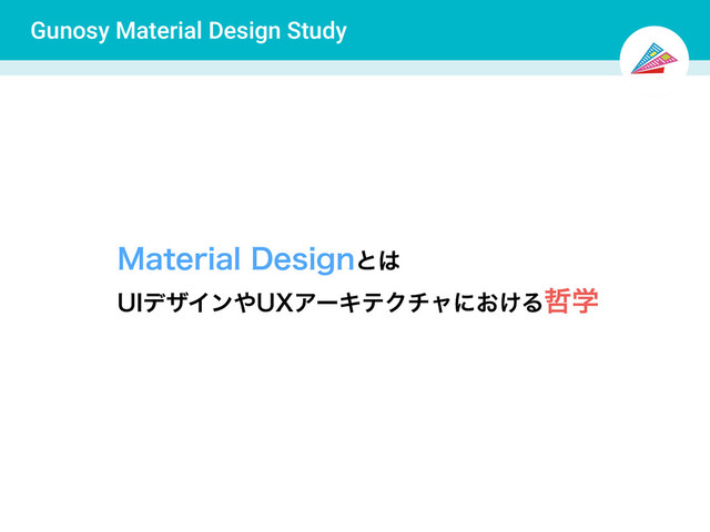Gunosy Material Design Study
.BUFSJBM%FTJHOͱ͸
6*σβΠϯ΍69ΞʔΩςΫνϟʹ͓͚Δ఩ֶ
