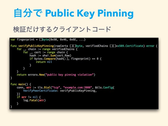 ࣗ෼Ͱ Public Key Pinning
ݕূ͚ͩ͢ΔΫϥΠΞϯτίʔυ
