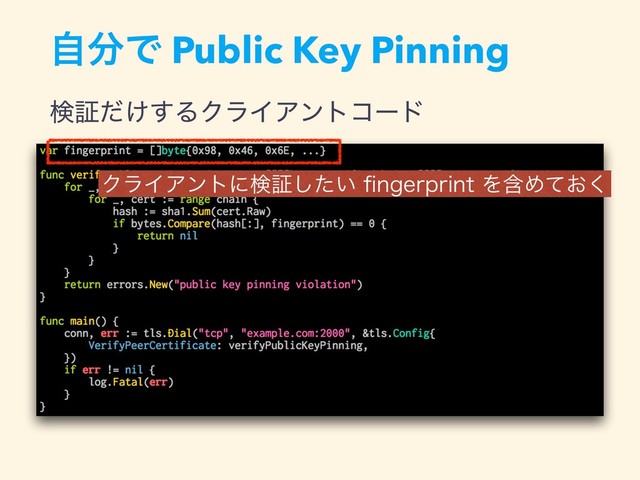 ࣗ෼Ͱ Public Key Pinning
ݕূ͚ͩ͢ΔΫϥΠΞϯτίʔυ
ΫϥΠΞϯτʹݕূ͍ͨ͠pOHFSQSJOUΛؚΊ͓ͯ͘
