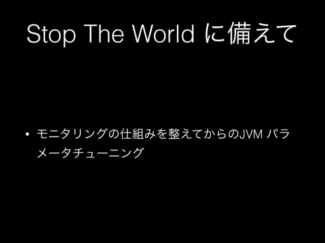 Stop The World ʹඋ͑ͯ
• ϞχλϦϯάͷ࢓૊ΈΛ੔͔͑ͯΒͷJVM ύϥ
ϝʔλνϡʔχϯά
